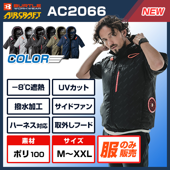 【予約受付中】バートルエアークラフト半袖AC2066服のみ商品画像1