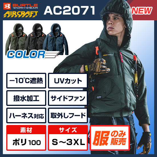 バートルエアークラフト長袖AC2071服のみ商品画像1