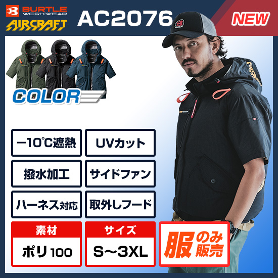バートル　AC2076 シールズ　XXL 半袖　空調服　サイドファン バートル AC2076（服のみ）｜空調服・EFウェア専門店 通販