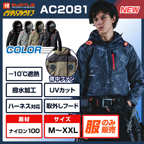 バートルエアークラフト長袖AC2081服のみ