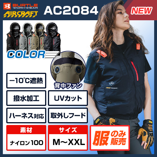 バートルエアークラフトベストAC2084服のみ