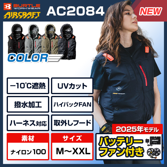 バートルエアークラフトベストAC2084ファンバッテリーセット