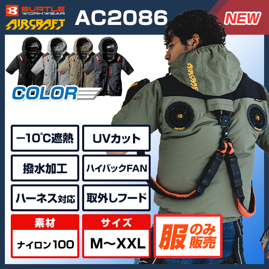 【予約受付中】バートルエアークラフト半袖AC2086服のみ商品画像1