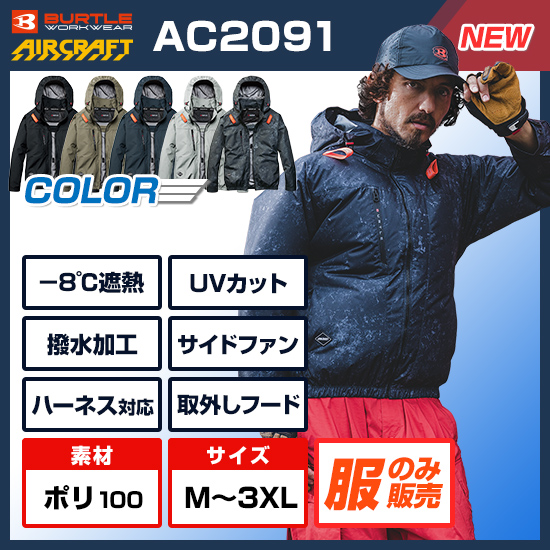 【予約受付中】バートルエアークラフト長袖AC2091服のみ