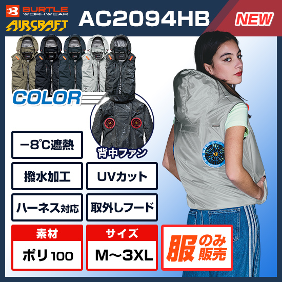 【予約受付中】バートルエアークラフトベストAC2094HB服のみ