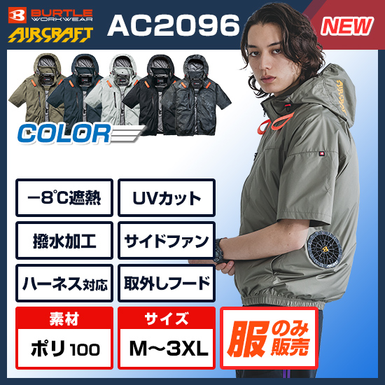 【予約受付中】バートルエアークラフト半袖AC2096服のみ商品画像1