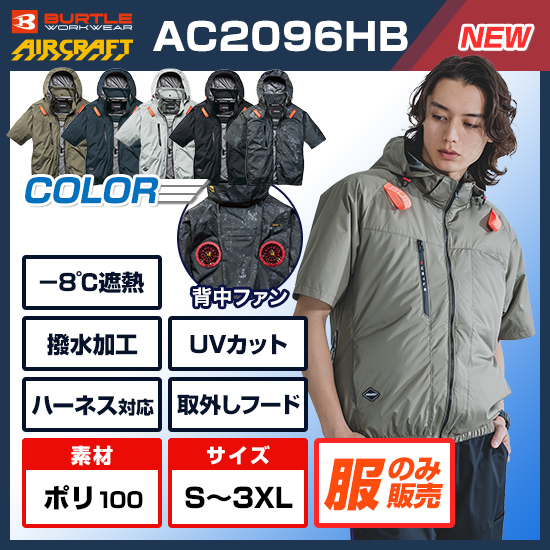 【予約受付中】バートルエアークラフト半袖AC2096HB商品画像1