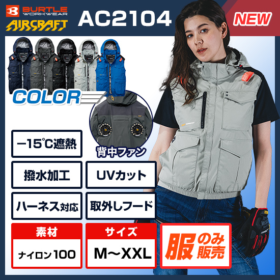 【予約受付中】バートルエアークラフトベストAC2104服のみ商品画像1