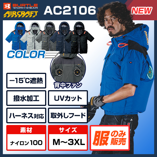 バートルエアークラフト半袖AC2106服のみ商品画像1