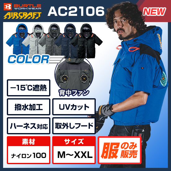 【予約受付中】バートルエアークラフト半袖AC2106服のみ