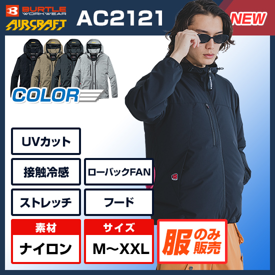 【予約受付中】バートルエアークラフト長袖AC2121服のみ商品画像1