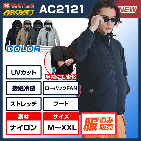 【予約受付中】バートルエアークラフト長袖AC2121服のみ商品画像1