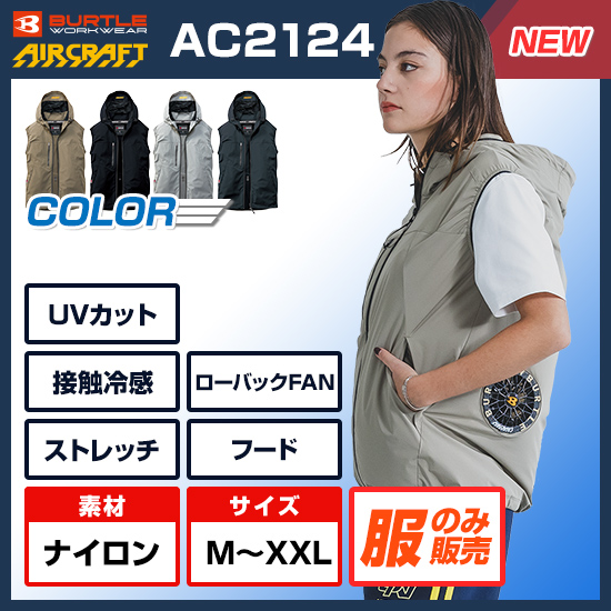 【予約受付中】バートルエアークラフトベストAC2124服のみ商品画像1