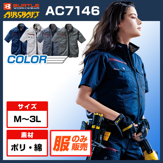 バートルエアークラフト半袖AC7146服のみ商品画像1
