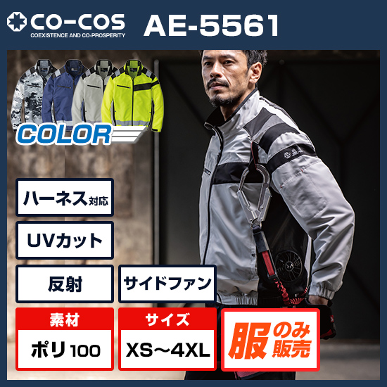 コーコスボルトクール長袖AE-5561服のみ商品画像1