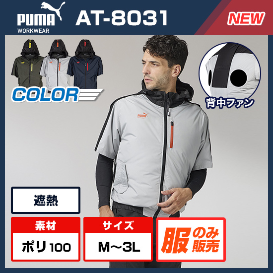 【予約受付中】作業ウェアPUMA半袖AT-8031服のみ