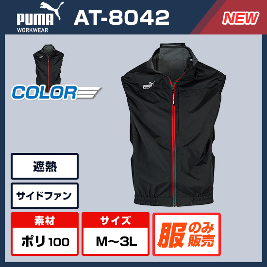 【予約受付中】作業ウェアPUMAベストAT-8042服のみ商品画像1