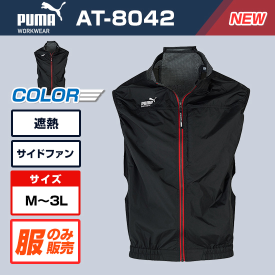 PUMAエアベスト（黒3Lサイズ）AT-8042N ＋バートルファン＋バッテリー 作業ウェアPUMAベストAT-8042服のみ