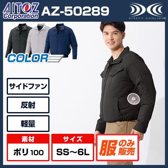 【予約受付中】アイトス空調服®長袖ブルゾン AZ-50289服のみ商品画像1