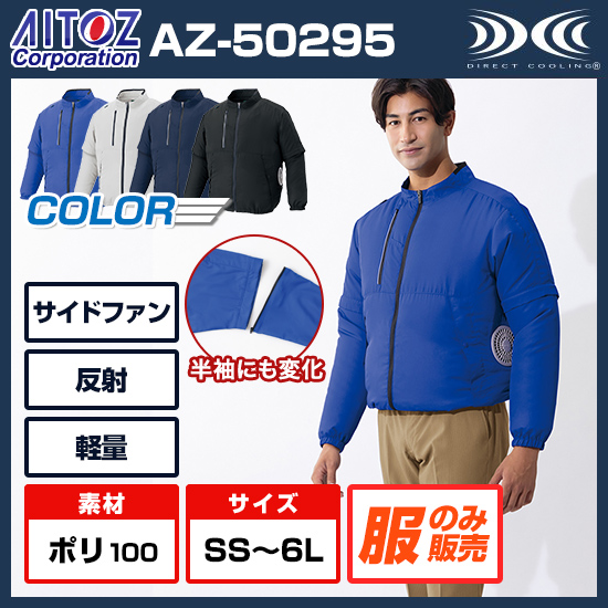 【予約受付中】アイトス空調服®長袖ブルゾン AZ-50295服のみ商品画像1