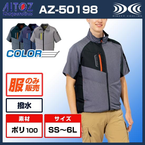 アイトスタルテックス空調服®半袖AZ50198服のみ商品画像1