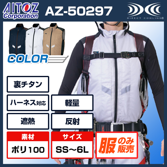 アイトス空調服®ベストAZ50297服のみ