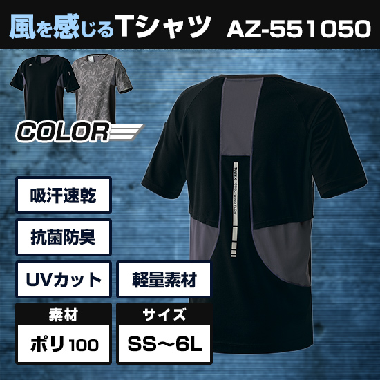 空調服®の「涼しい」引き出す、風を感じる半袖ＴシャツAZ551050商品画像1