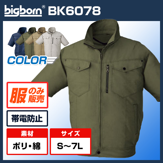 ビッグボーン空調風神服半袖BK6078S服のみ商品画像1
