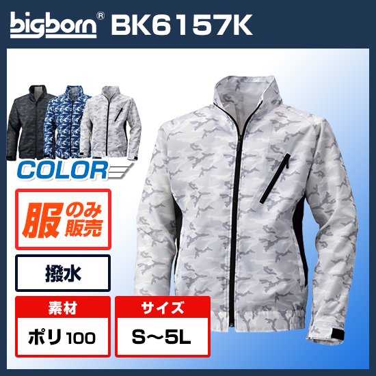 ビッグボーン空調風神服長袖BK6157K服のみ