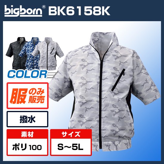 ビッグボーン空調風神服半袖BK6158K服のみ商品画像1
