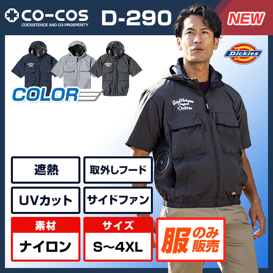 【予約受付中】コーコスディッキーズ半袖D-290服のみ商品画像1