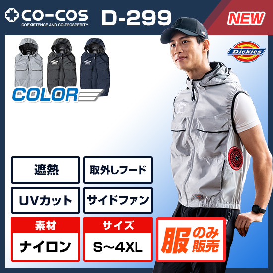 【予約受付中】コーコスディッキーズベストD-299服のみ
