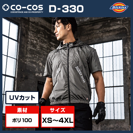 コーコスディッキーズベストD-330服のみ