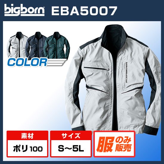ビッグボーン空調風神服長袖EBA5007服のみ商品画像1