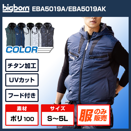 ビッグボーン空調風神服ベストEBA5019服のみ商品画像1