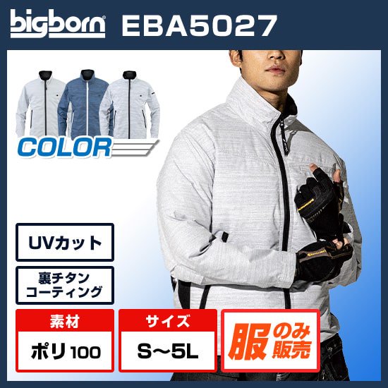 ビッグボーン空調風神服長袖EBA5027服のみ商品画像1
