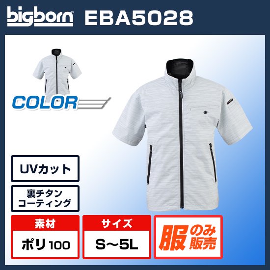 ビッグボーン空調風神服半袖EBA5028服のみ商品画像1