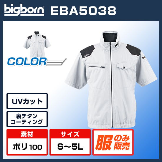 ビッグボーン空調風神服半袖EBA5038服のみ商品画像1