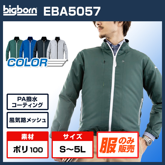 ビッグボーン空調風神服長袖EBA5057服のみ商品画像1