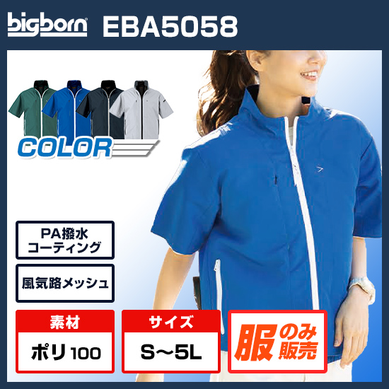 ビッグボーン空調風神服半袖EBA5058服のみ商品画像1