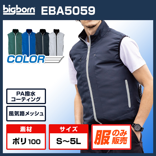 ビッグボーン空調風神服ベストEBA5059服のみ商品画像1