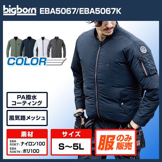 ビッグボーン空調風神服長袖EBA5067服のみ商品画像1