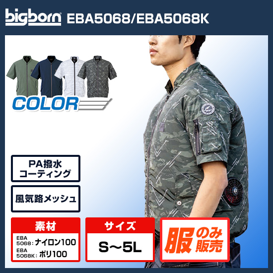 ビッグボーン空調風神服半袖EBA5068服のみ商品画像1