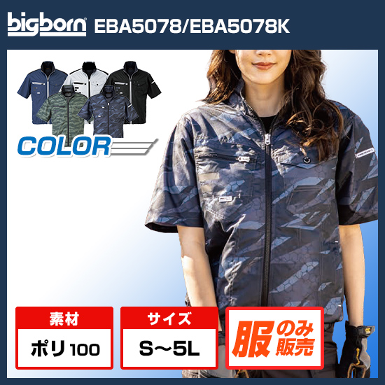 ビッグボーン空調風神服半袖EBA5078服のみ商品画像1
