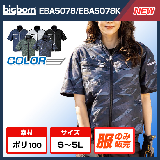 ビッグボーン空調風神服半袖EBA5078服のみ