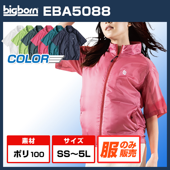 ビッグボーン空調風神服半袖EBA5088服のみ商品画像1