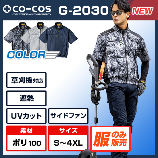 コーコスボルトクール半袖G-2030服のみ商品画像1