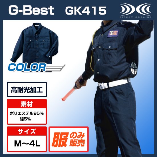 ベストジーベスト長袖GK415服のみ