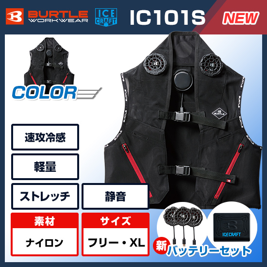 【予約受付中】バートルアイスクラフトペルチェベストIC101Sバッテリーセット商品画像1