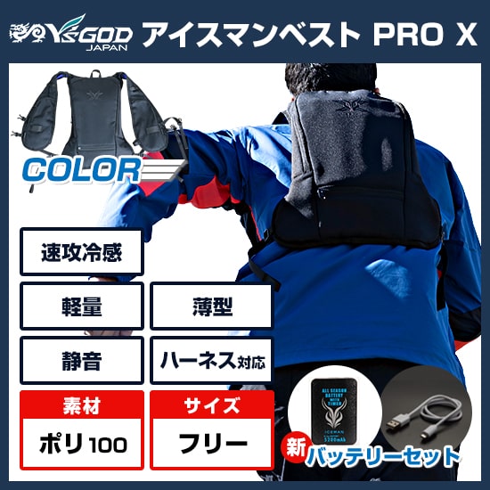 山真 水冷服 アイスマンベスト・プロX ICMPX-BLV-SETバッテリーセット